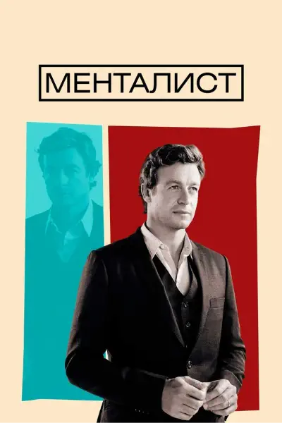 Постер сериала Менталист