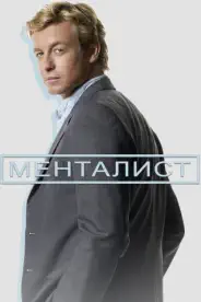 Менталист 4 сезон